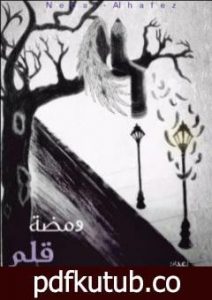 تحميل كتاب ومضة قلم PDF تأليف فريق ومضة الثقافي السوري مجانا [كامل]