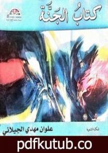 تحميل كتاب الجنة PDF تأليف علوان مهدي الجيلاني مجانا [كامل]