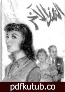 تحميل كتاب النصف الآخر PDF تأليف عبد الحميد جودة السحار مجانا [كامل]