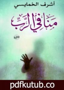 تحميل كتاب منافي الرب PDF تأليف أشرف الخمايسي مجانا [كامل]