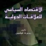 تحميل كتاب الإقتصاد السياسي للعلاقات الدولية PDF تأليف روبرت غيلبين مجانا [كامل]
