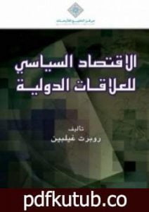 تحميل كتاب الإقتصاد السياسي للعلاقات الدولية PDF تأليف روبرت غيلبين مجانا [كامل]