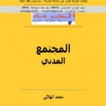 تحميل كتاب المجتمع المدني PDF تأليف مجلة الحرية مجانا [كامل]