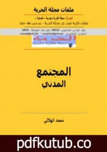 تحميل كتاب المجتمع المدني PDF تأليف مجلة الحرية مجانا [كامل]