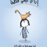 تحميل كتاب إزاي تبقى قطة PDF تأليف إسلام عماد مجانا [كامل]