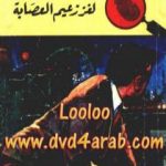 تحميل كتاب لغز زعيم العصابة – سلسلة المغامرون الخمسة: 44 PDF تأليف محمود سالم مجانا [كامل]