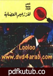 تحميل كتاب لغز زعيم العصابة – سلسلة المغامرون الخمسة: 44 PDF تأليف محمود سالم مجانا [كامل]