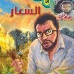 تحميل كتاب السعار – سلسلة سافاري PDF تأليف أحمد خالد توفيق مجانا [كامل]