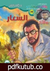 تحميل كتاب السعار – سلسلة سافاري PDF تأليف أحمد خالد توفيق مجانا [كامل]