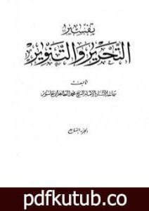 تحميل كتاب تفسير التحرير والتنوير – الجزء السابع PDF تأليف محمد الطاهر بن عاشور مجانا [كامل]