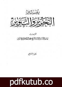 تحميل كتاب تفسير التحرير والتنوير – الجزء السابع PDF تأليف محمد الطاهر بن عاشور مجانا [كامل]