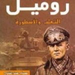 تحميل كتاب روميل الثعلب والأسطورة PDF تأليف عصام عبد الفتاح مجانا [كامل]