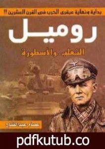 تحميل كتاب روميل الثعلب والأسطورة PDF تأليف عصام عبد الفتاح مجانا [كامل]