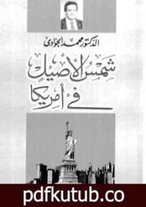 تحميل كتاب شمس الأصيل فى أمريكا PDF تأليف محمد الجوادي مجانا [كامل]