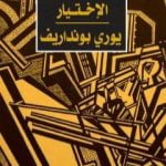 تحميل كتاب الإختيار PDF تأليف يوري بونداريف مجانا [كامل]