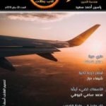 تحميل كتاب ومضات 29 – أدب رحلات PDF تأليف ياسين أحمد سعيد مجانا [كامل]