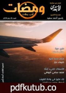 تحميل كتاب ومضات 29 – أدب رحلات PDF تأليف ياسين أحمد سعيد مجانا [كامل]