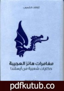تحميل كتاب مغامرات هانز العجيبة – حكايات شعبية من آيسلندا PDF تأليف آيه دبليو هال مجانا [كامل]