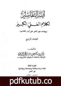 تحميل كتاب أيسر التفاسير لكلام العلي الكبير – المجلد الرابع PDF تأليف أبو بكر جابر الجزائري مجانا [كامل]