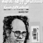 تحميل كتاب جمال حمدان صفحات من أوراقه الخاصة مذكرات في الجغرافيا السياسية PDF تأليف جمال حمدان مجانا [كامل]