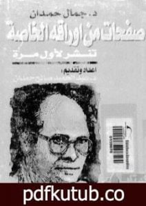 تحميل كتاب جمال حمدان صفحات من أوراقه الخاصة مذكرات في الجغرافيا السياسية PDF تأليف جمال حمدان مجانا [كامل]