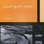 تحميل كتاب الذاكرة، التاريخ، النسيان PDF تأليف بول ريكور مجانا [كامل]