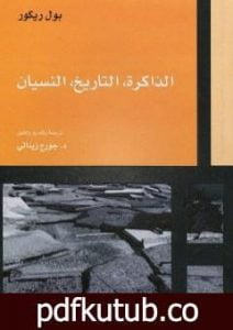 تحميل كتاب الذاكرة، التاريخ، النسيان PDF تأليف بول ريكور مجانا [كامل]