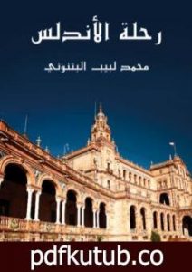تحميل كتاب رحلة الأندلس PDF تأليف محمد لبيب البتنوني مجانا [كامل]