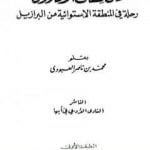 تحميل كتاب على ضفاف الأمازون – رحلة في المنطقة الإستوائية من البرازيل PDF تأليف محمد بن ناصر العبودي مجانا [كامل]