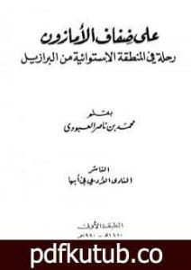 تحميل كتاب على ضفاف الأمازون – رحلة في المنطقة الإستوائية من البرازيل PDF تأليف محمد بن ناصر العبودي مجانا [كامل]