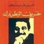 تحميل كتاب خريف البطريرك PDF تأليف غابرييل غارسيا ماركيز مجانا [كامل]