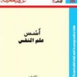 تحميل كتاب أسس علم النفس PDF تأليف عبد الستار إبراهيم مجانا [كامل]