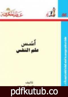 تحميل كتاب أسس علم النفس PDF تأليف عبد الستار إبراهيم مجانا [كامل]