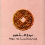 تحميل كتاب مينغ المشهور – حكايات شعبية من كوريا PDF تأليف ويي ريوك مجانا [كامل]