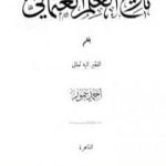 تحميل كتاب تاريخ العلم العثماني – نسخة أخرى PDF تأليف أحمد تيمور باشا مجانا [كامل]