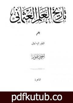 تحميل كتاب تاريخ العلم العثماني – نسخة أخرى PDF تأليف أحمد تيمور باشا مجانا [كامل]