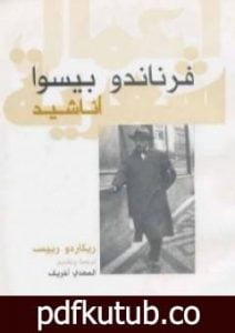 تحميل كتاب أناشيد – ريكاردو رييس PDF تأليف فرناندو بيسوا مجانا [كامل]