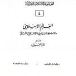 تحميل كتاب الموسوعة الإسلامية العربية – المجلد الرابع: العالم الإسلامي والإستعمار السياسي والإجتماعي والثقافي PDF تأليف أنور الجندي مجانا [كامل]