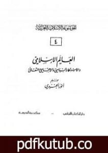 تحميل كتاب الموسوعة الإسلامية العربية – المجلد الرابع: العالم الإسلامي والإستعمار السياسي والإجتماعي والثقافي PDF تأليف أنور الجندي مجانا [كامل]