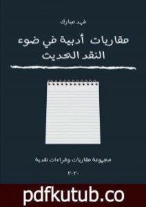 تحميل كتاب مقاربات أدبية في ضوء النقد الحديث PDF تأليف فهد مبارك مجانا [كامل]