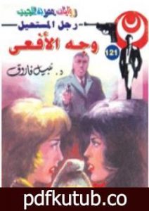 تحميل كتاب وجه الأفعى – سلسلة رجل المستحيل PDF تأليف نبيل فاروق مجانا [كامل]