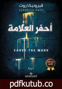 تحميل كتاب أحفر العلامة PDF تأليف فيرونيكا روث مجانا [كامل]