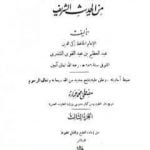 تحميل كتاب الترغيب والترهيب من الحديث الشريف – الجزء الثالث: تابع البيوع – الأدب PDF تأليف عبد العظيم المنذري مجانا [كامل]