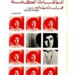 تحميل كتاب مي زيادة – الأعمال الكاملة PDF تأليف مي زيادة مجانا [كامل]