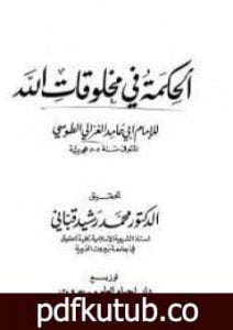 تحميل كتاب الحكمة فى مخلوقات الله PDF تأليف أبو حامد الغزالي مجانا [كامل]