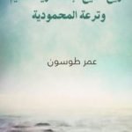 تحميل كتاب تاريخ خليج الإسكندرية القديم وترعة المحمودية PDF تأليف عمر طوسون مجانا [كامل]