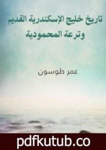 تحميل كتاب تاريخ خليج الإسكندرية القديم وترعة المحمودية PDF تأليف عمر طوسون مجانا [كامل]