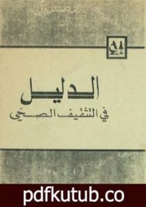 تحميل كتاب الدليل في التثقيف الصحي PDF تأليف المنصف المرزوقي مجانا [كامل]