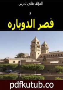 تحميل كتاب قصر الدوباره PDF تأليف هاني تادرس مجانا [كامل]