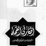 تحميل كتاب أفكار في القمة PDF تأليف خالد محمد خالد مجانا [كامل]